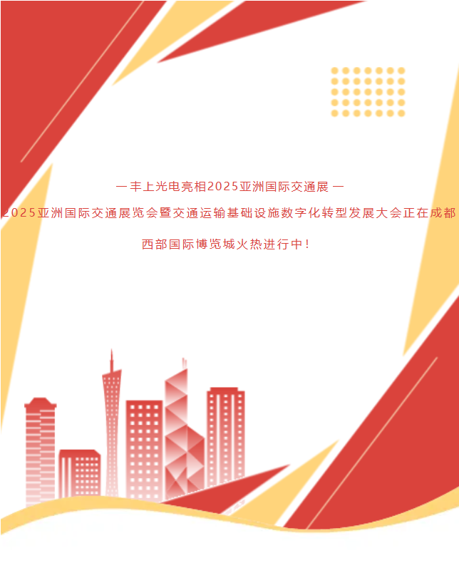 《速沖1G78！15年技術沉淀！豐上光電帶交通智能科技炸場亞洲交通展》